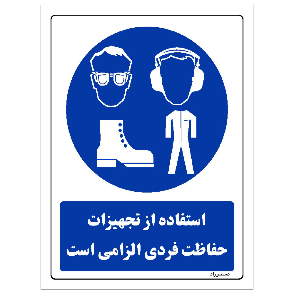 برچسب ایمنی مستر راد طرح استفاده از تجهیزات حفاظت فردی الزامی است مدل HSE-OSHA-0066