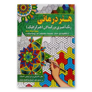 کتاب هنردرمانی رنگ آمیزی بزرگسالان (هنر گرافیک) اثر پیام آزاد خدا انتشارات آفرینه