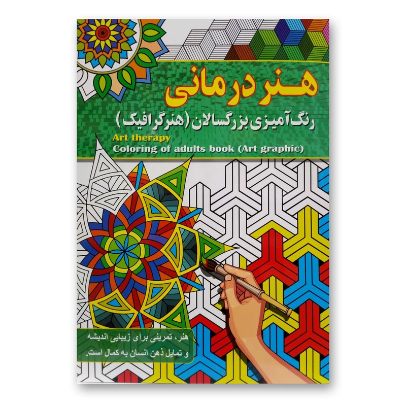 کتاب هنردرمانی رنگ آمیزی بزرگسالان (هنر گرافیک) اثر پیام آزاد خدا انتشارات آفرینه