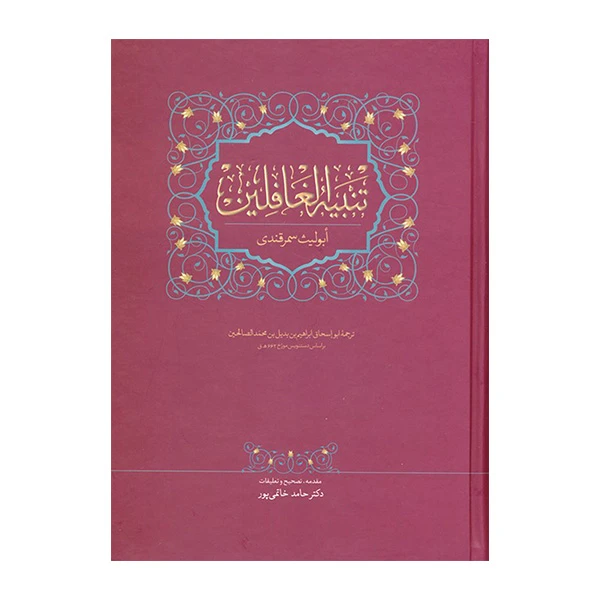 کتاب تنبيه الغافلين اثر حامد خاتمی پور انتشارات سخن