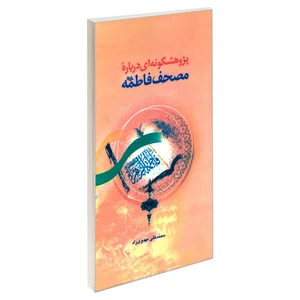 کتاب پژوهشگونه ای درباره مصحف فاطمه (ع) اثر محمدعلی مهدوی راد نشر مشعر