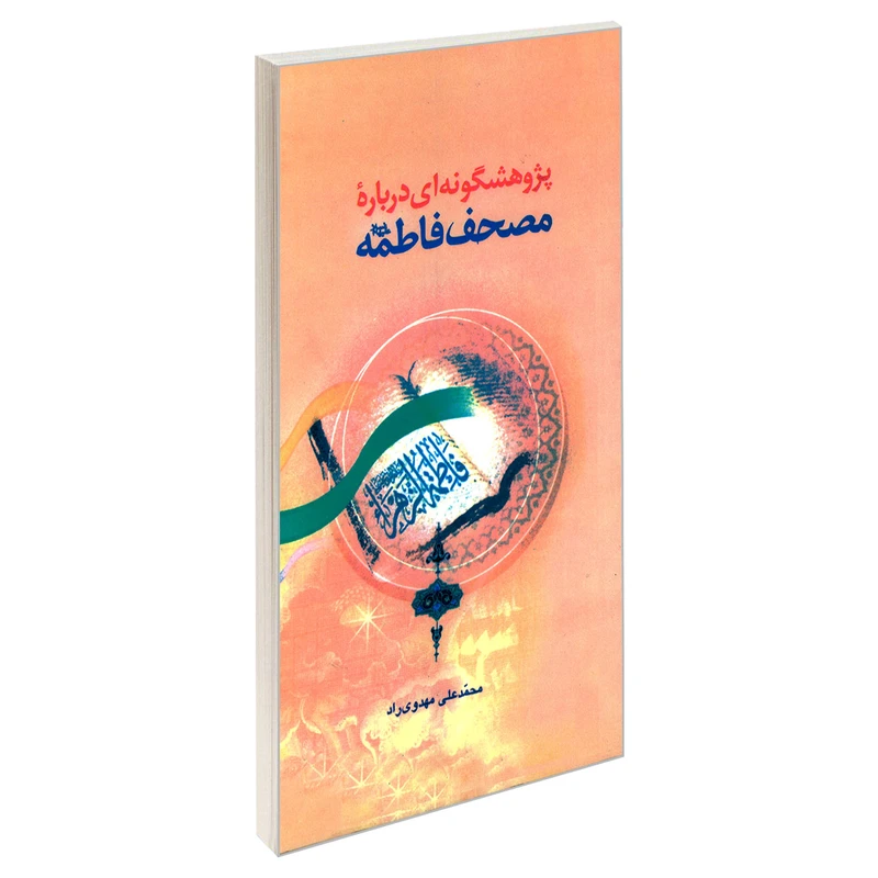 کتاب پژوهشگونه ای درباره مصحف فاطمه (ع) اثر محمدعلی مهدوی راد نشر مشعر