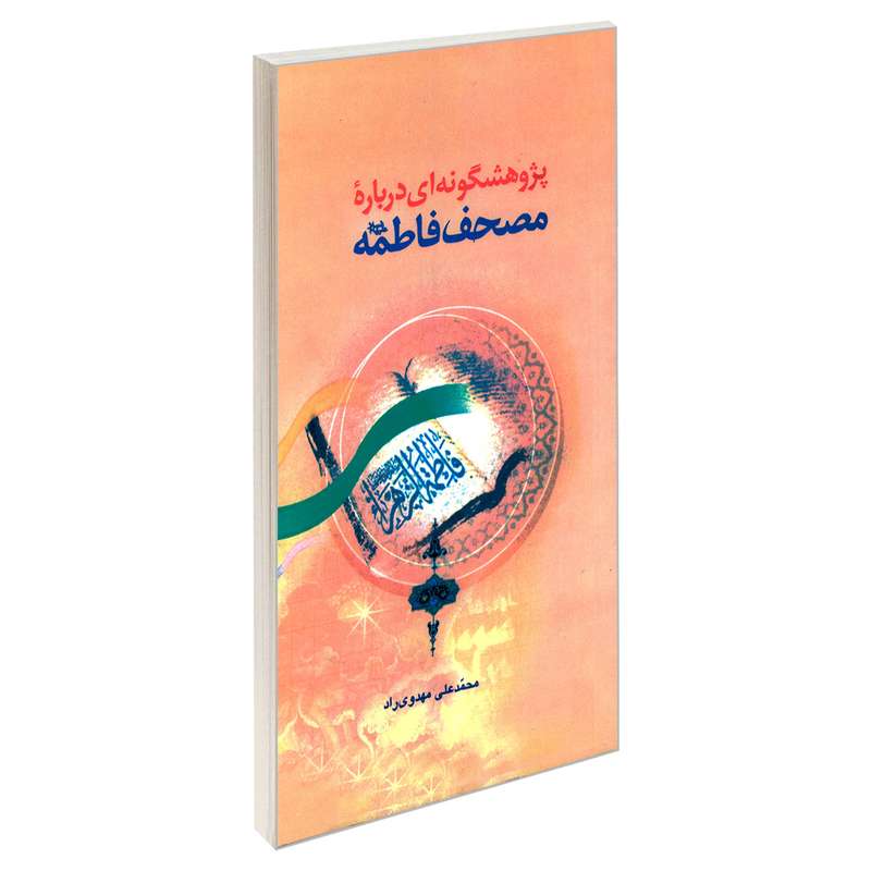 کتاب پژوهشگونه ای درباره مصحف فاطمه (ع) اثر محمدعلی مهدوی راد نشر مشعر