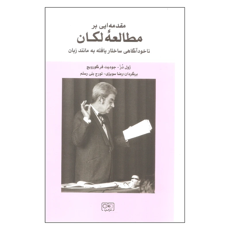 کتاب مقدمه ایی بر مطالعه لکان اثر ژول در و جودیت فرگورویچ انتشارات گستره 