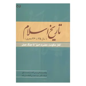 تاریخ اسلام سال35 تا 36 هجری اثر حسن افتخار زاده انتشارات آفاق معرفت