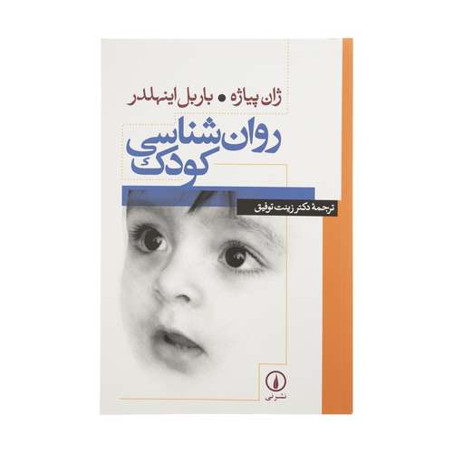 کتاب روانشناسی کودک اثر ژان پیاژه و باربل اینهلدر نشر نی