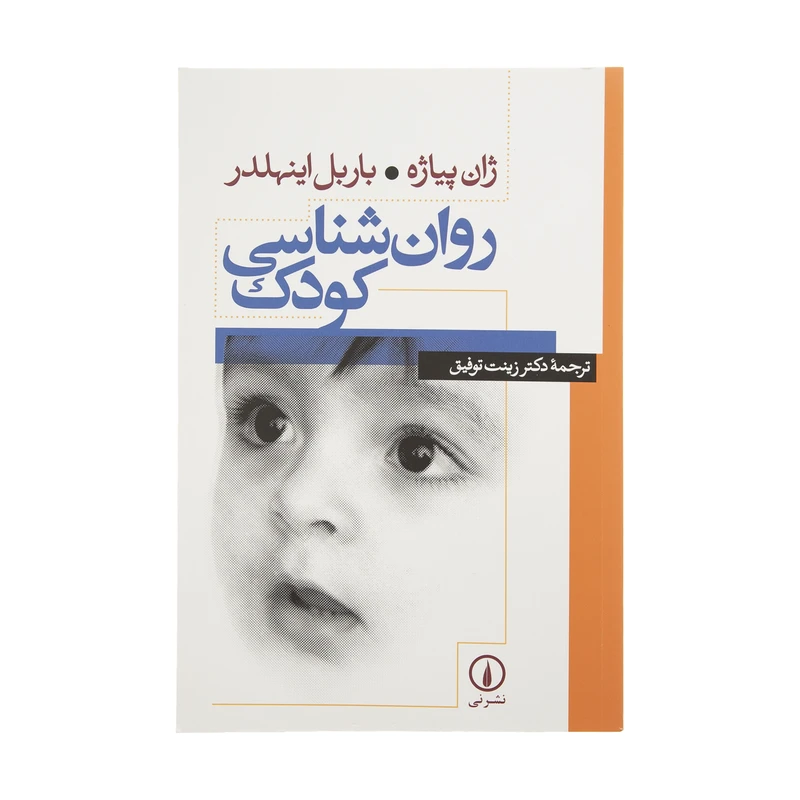 کتاب روانشناسی کودک اثر ژان پیاژه و باربل اینهلدر نشر نی