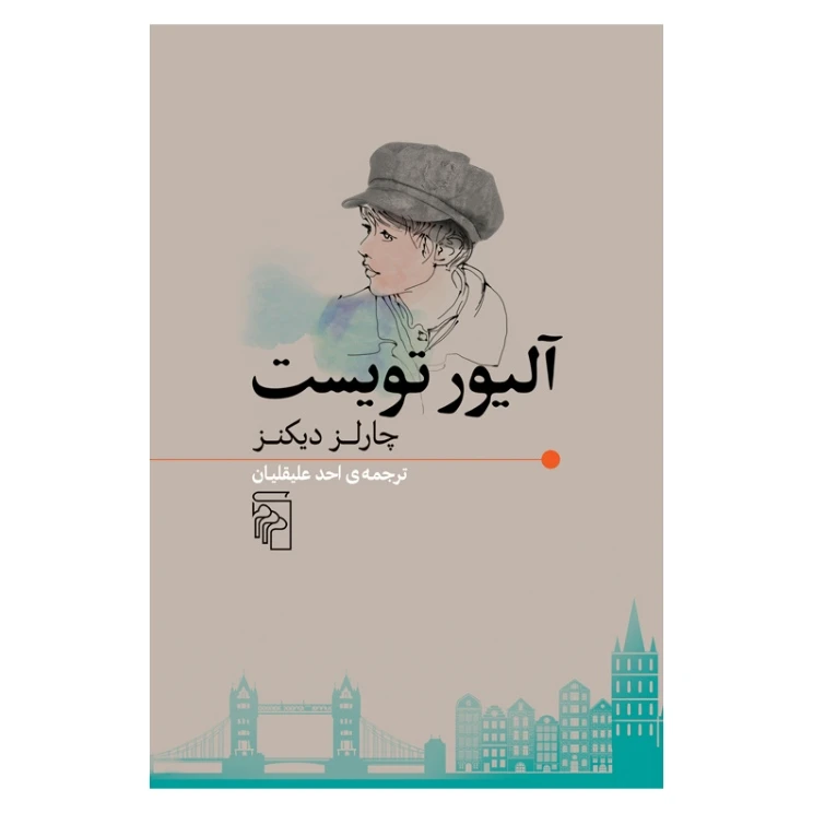 کتاب آلیور تویست اثر چارلز دیکنز نشر مرکز