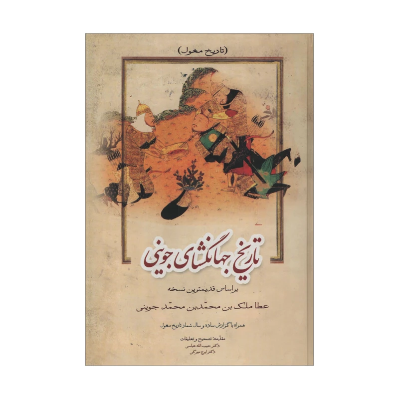 کتاب تاریخ جهانگشای جوینی اثر عطا ملک بن محمد بن محمد جوینی انتشارات زوار