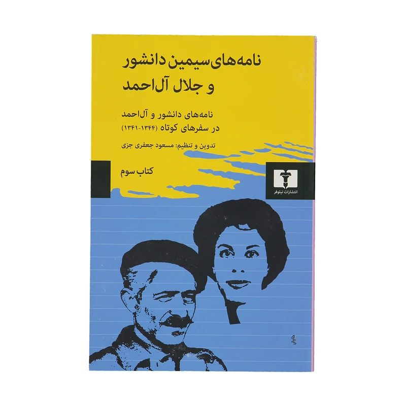 کتاب نامه های سیمین دانشور و جلال آل احمد - جلد سوم