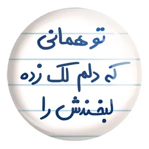 پیکسل خندالو طرح تو همانی که دلم لک زده لبخندش را کد 5742 مدل بزرگ