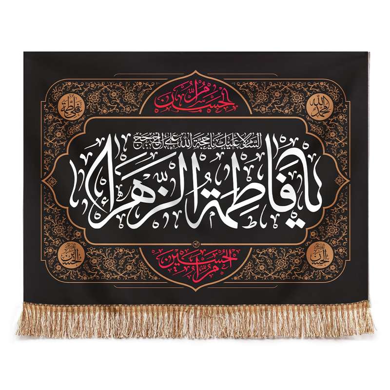 پرچم مدل کتیبه طرح مذهبی یا فاطمه الزهرا کد 1000769