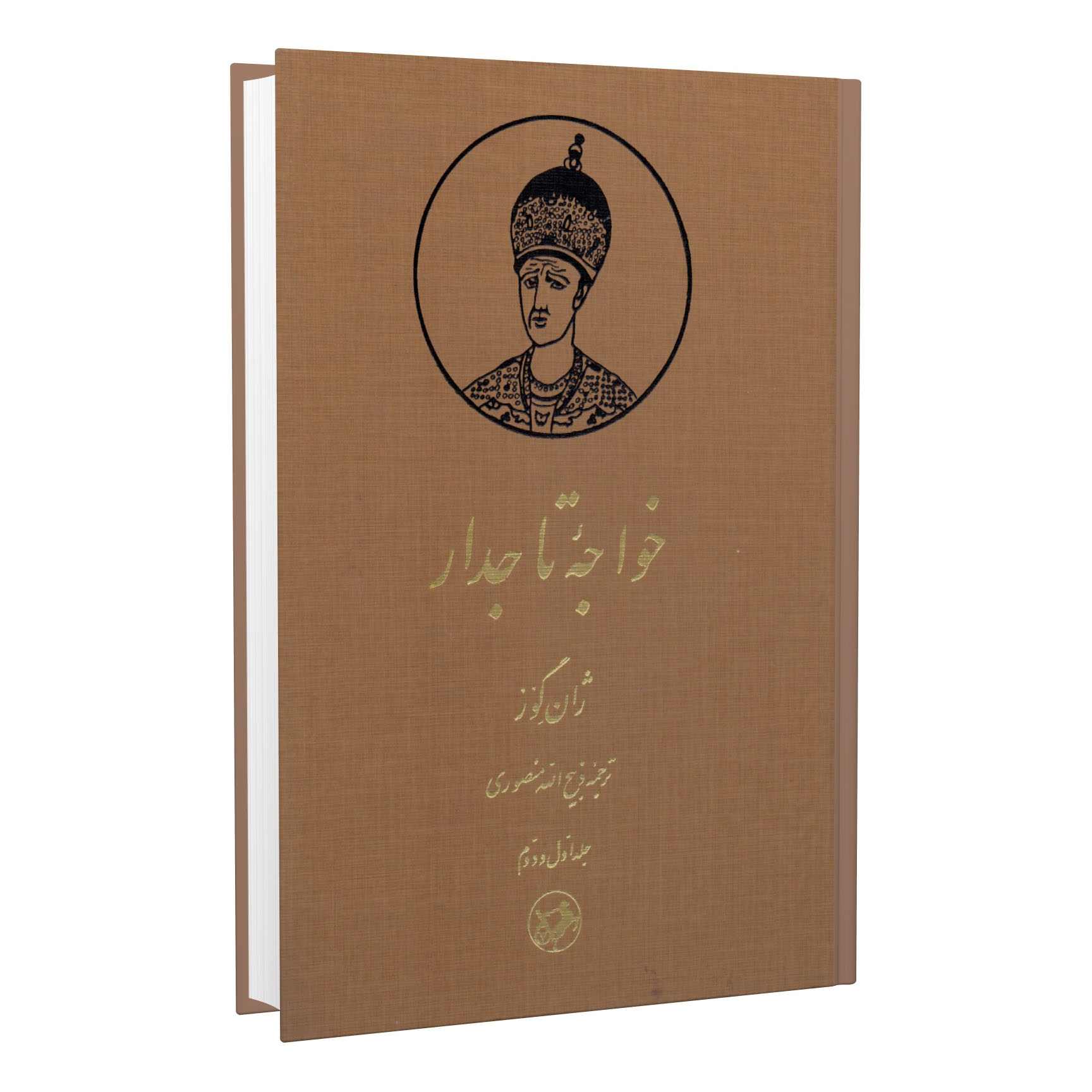 کتاب خواجه تاجدار اثر ژان گوز نشر امیر کبیر