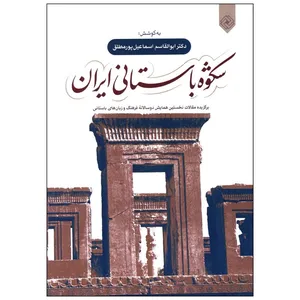 کتاب شکوه باستانی ايران اثر ابوالقاسم اسماعیل پور مطلق انتشارات خاموش