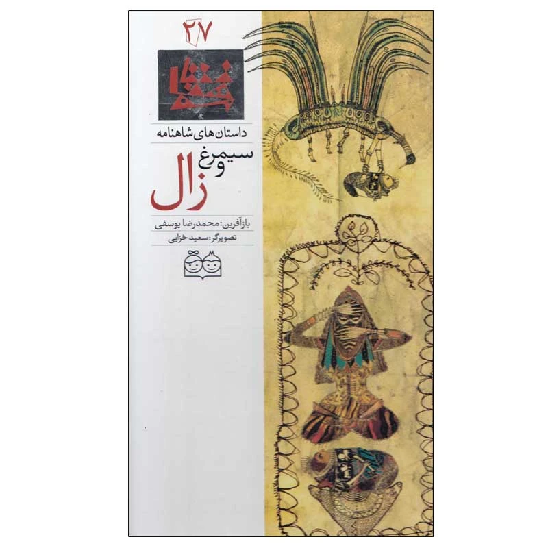 کتاب داستان های شاهنامه 27 سیمرغ و زال اثر محمدرضا یوسفی نشر خانه ادبیات