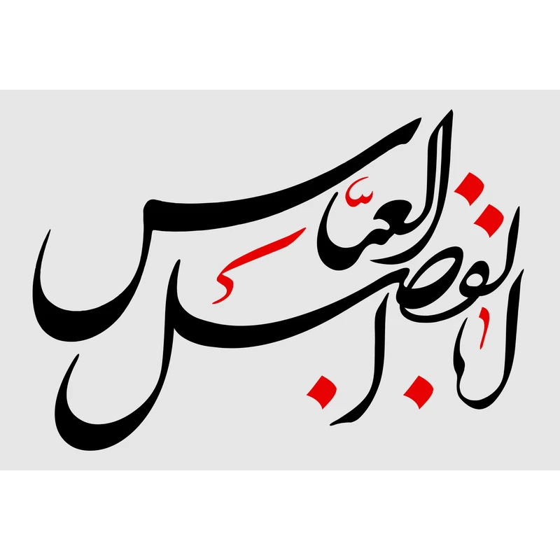 تابلو شاسی طرح حضرت ابوالفضل عباس T2251