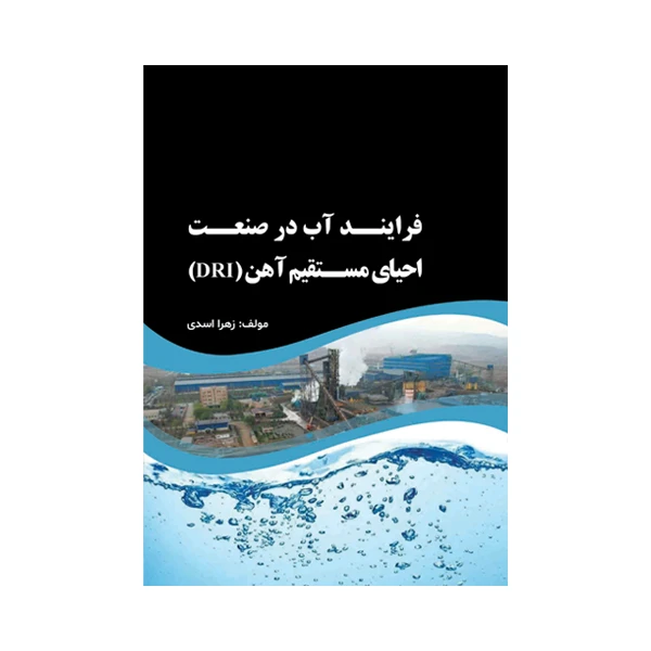 کتاب فرایند آب در صنعت احیاء مستقیم سنگ آهن اثر زهرا اسدی نشر متخصصان