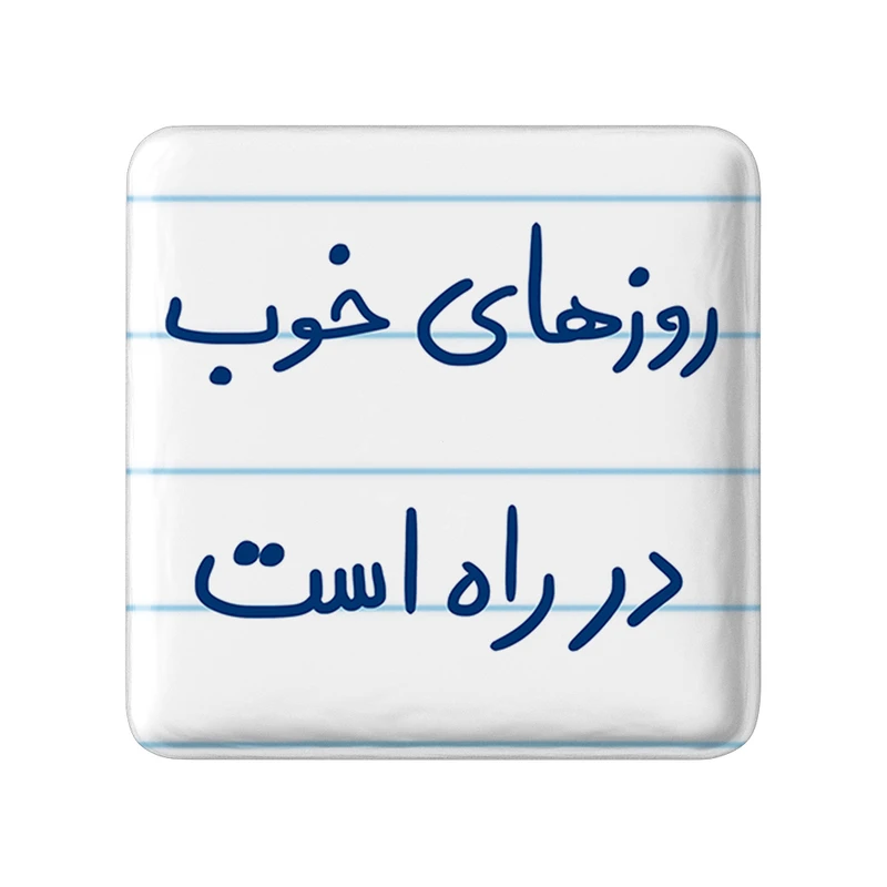 مگنت خندالو طرح روزهای خوب در راه هست کد 5715