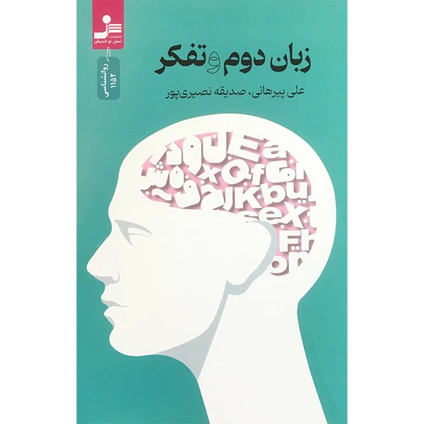 کتاب زبان دوم و تفكر اثر علی پيرهانی نشر نسل نوانديش