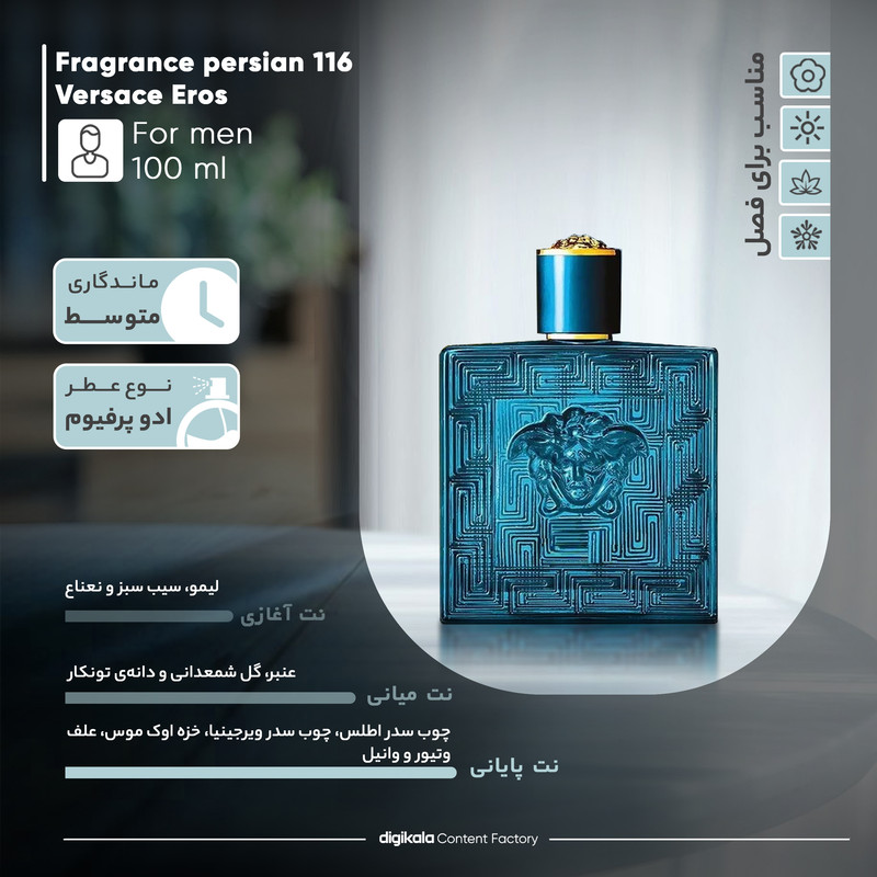 پرفیوم مردانه فراگرنس پرشیا 116 مدل ورساچه اروس حجم 100 میلی‌لیتر رایحه خنک ماندگاری متوسط، مناسب تمام فصول