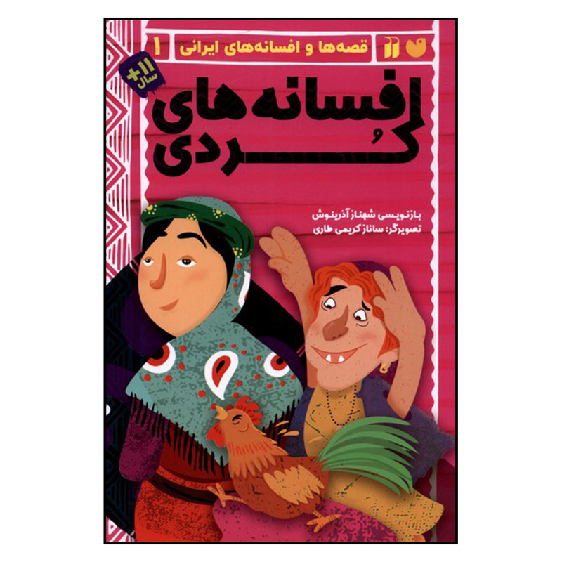  کتاب افسانه های کردی اثر شهناز آذرینوش نشر ذکر