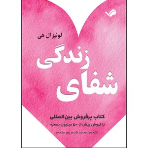 کتاب شفای زندگی اثر لوئیز هی ترجمه محمد قدم پور مقدم انتشارات بله