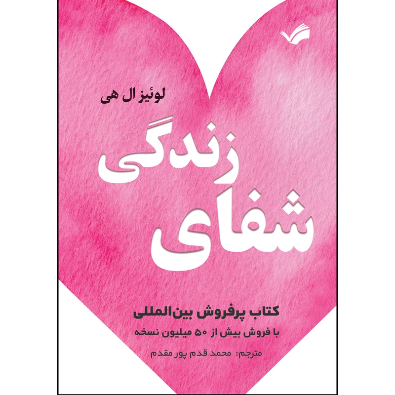 کتاب شفای زندگی اثر لوئیز هی ترجمه محمد قدم پور مقدم انتشارات بله