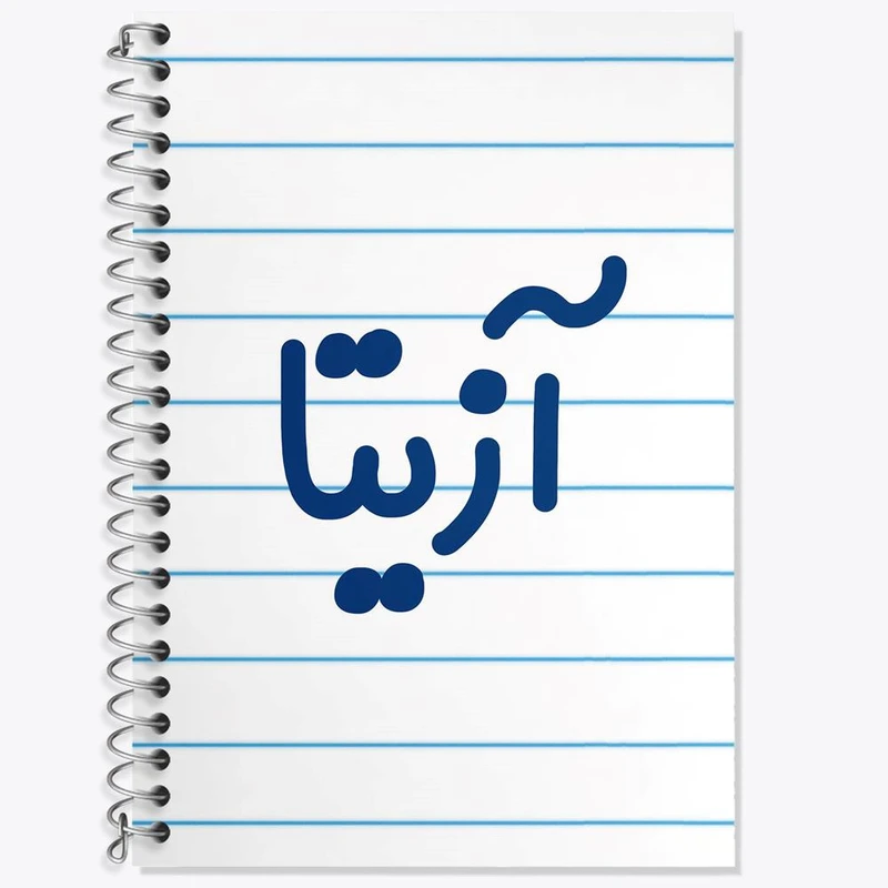 دفتر زبان 50 برگ خندالو مدل دو خط طرح آزیتا کد 8285