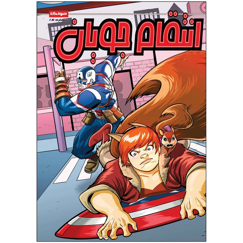 کتاب انتقام جویان شماره 14 اثر متیو مانینگ انتشارات راهنمای سفر