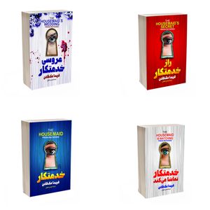 کتاب خدمتکار ، راز خدمتکار ، خدمتکار تماشا می کند و عروسی خدمتکار اثر فریدا مک فادن ترجمه مهدی حلوایی انتشارات آذربیان 4 جلدی