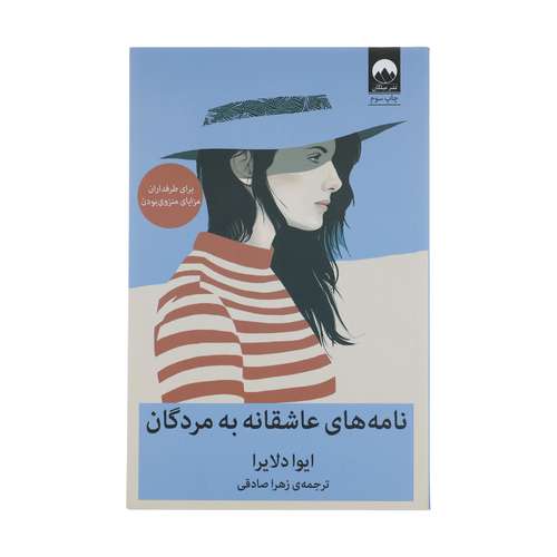 کتاب نامه های عاشقانه به مردگان اثر ایوا دلایرا نشر میلکان