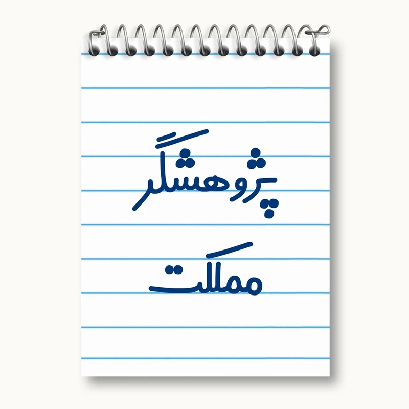 دفتر یادداشت 50 برگ خندالو مدل پژوهشگر مملکت کد 7869