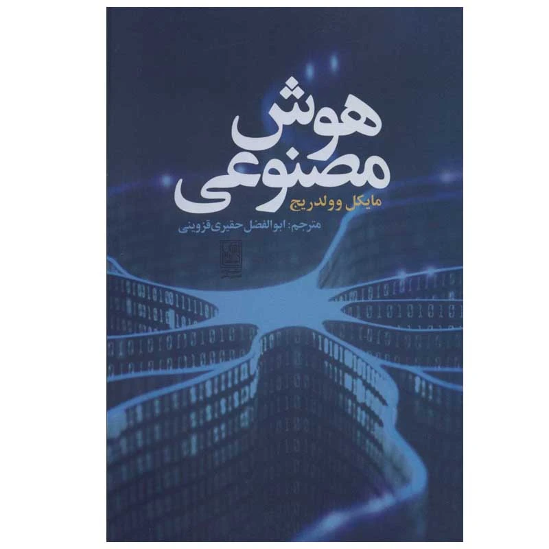 کتاب هوش مصنوعی اثر مایکل وولدریج انتشارات تمدن علمی