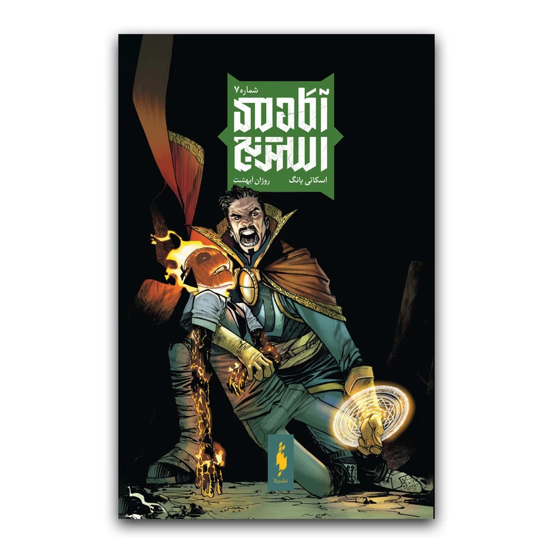 كتاب آكادمي استرنج اثر تاسكاتي يانگ ترجمه روژان ابهشت نشر باژ  جلد 7