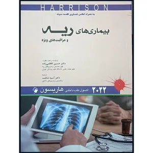 کتاب اصول طب داخلی هاریسون بیماری های ریه و مراقبت های ویژه 2022 اثر جمعی از نویسندگان انتشارات اندیشه رفیع