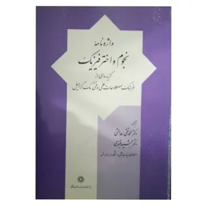 کتاب واژه نامه نجوم و اختر فیزیک اثر مک گراهیل نشر پژوهشگاه علوم انسانی