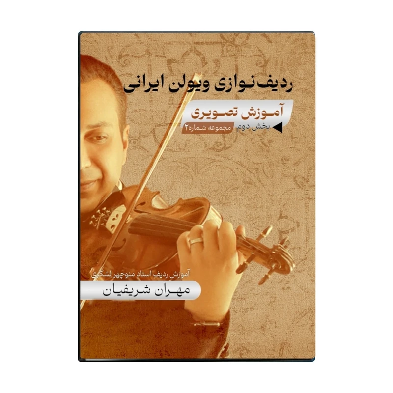 ویدئو آموزشی ردیف استاد منوچهر لشگری برای ویولن نشر شریفیان