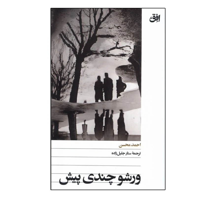 کتاب ورشو چندی پیش اثر احمد محسن ترجمه ستار جلیل زاده نشر افق