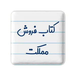 مگنت خندالو مدل کتاب فروش مملکت کد 8119