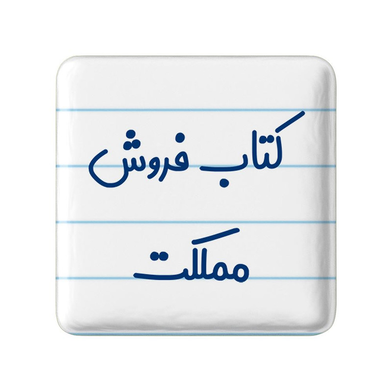 مگنت خندالو مدل کتاب فروش مملکت کد 8119