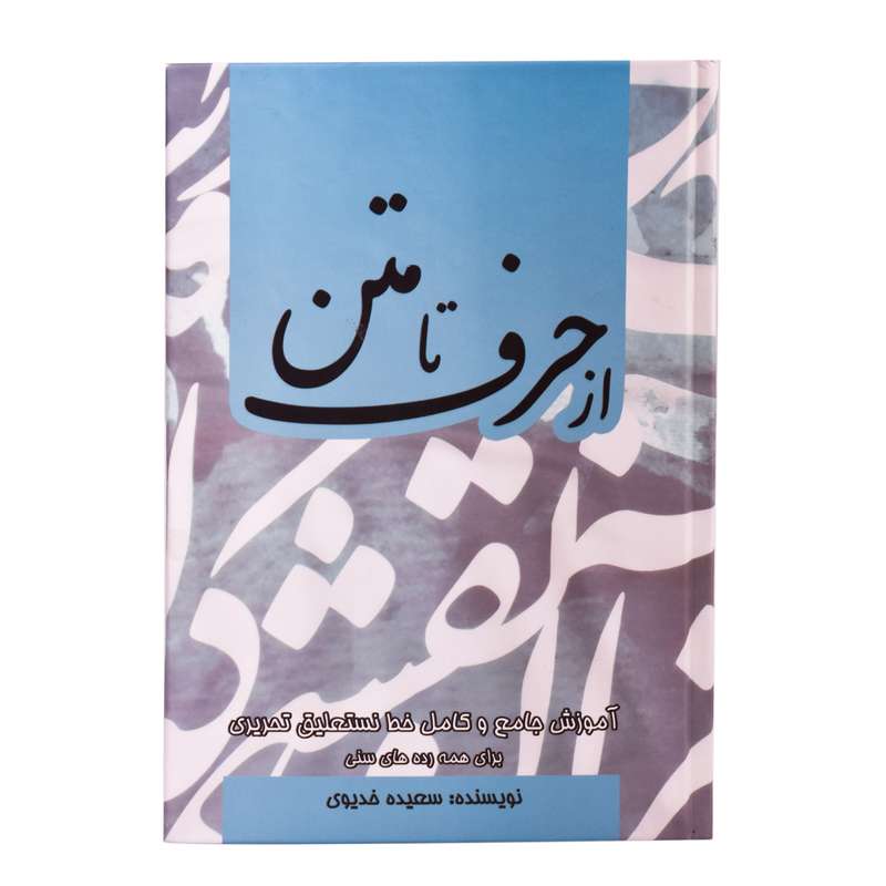 کتاب از حرف تا متن اثر سعیده خدیوی انتشارات ایرانا 
