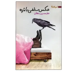 کتاب عکس سلفی بامرده اثر غلامحسین دهقان نشر نیماژ
