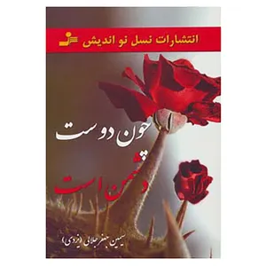 کتاب چون دوست دشمن است اثر سیمین جعفرجلالی