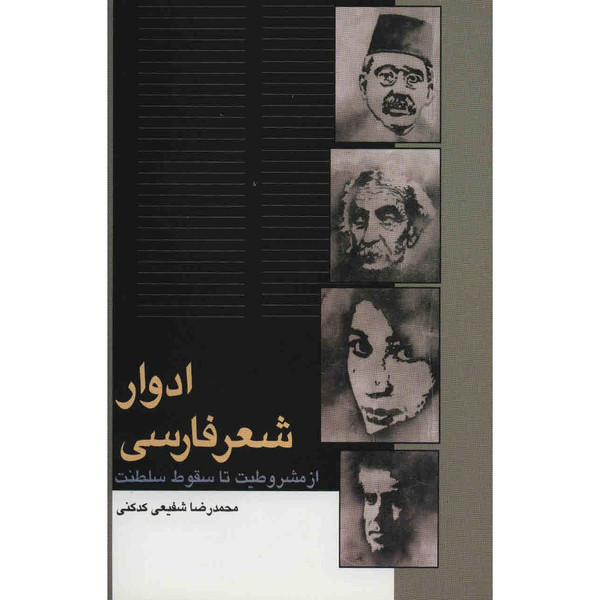 کتاب ادوار شعر فارسی از مشروطیت تا سقوط سلطنت اثر محمدرضا شفیعی کدکنی