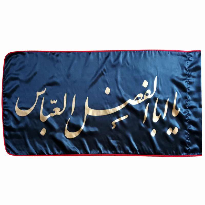 پرچم مدل یا اباالفضل العباس ع