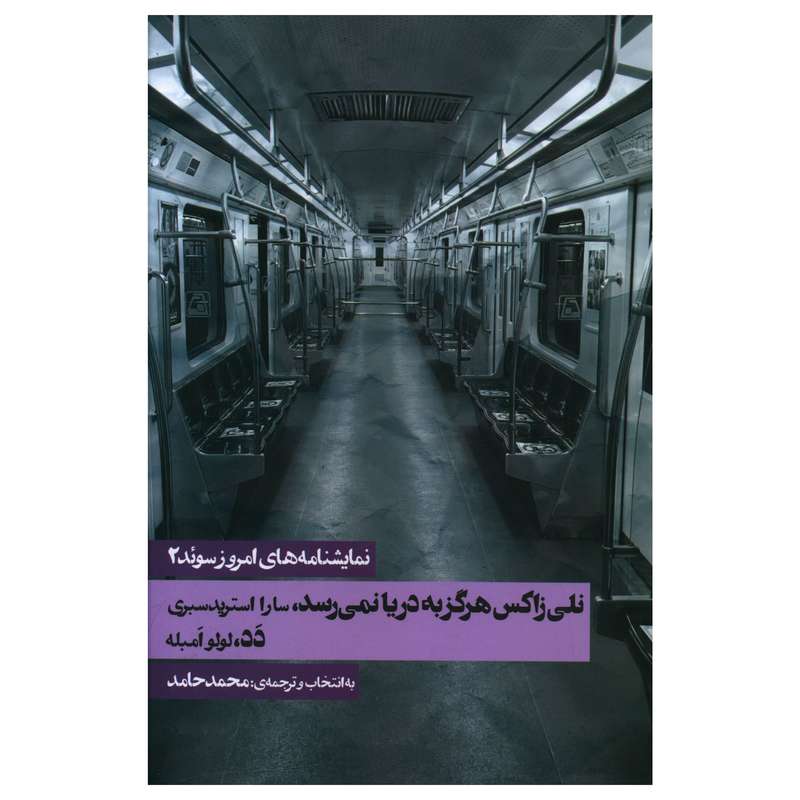 کتاب نمايشنامه هاي امروز سوئد (2) اثر سارا استرید سبری انتشارات روزنه