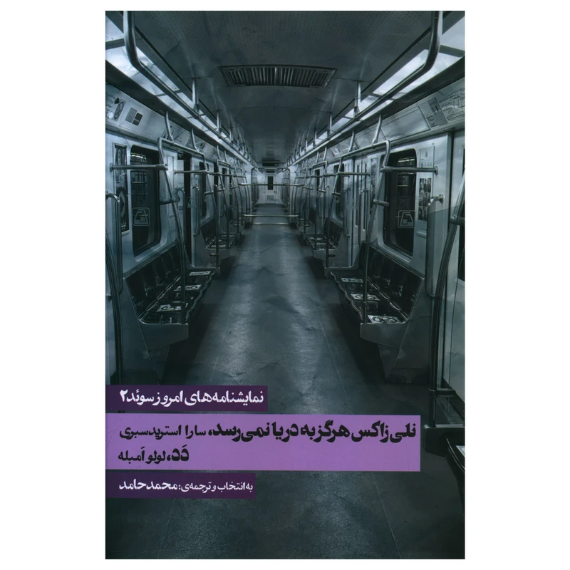 کتاب نمايشنامه هاي امروز سوئد (2) اثر سارا استرید سبری انتشارات روزنه