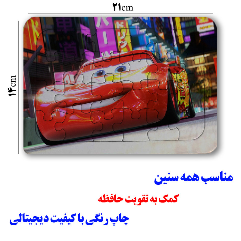پازل 24 تکه مدل مک کویین کد Pm05 مناسب برای سن 4 تا 10 سال