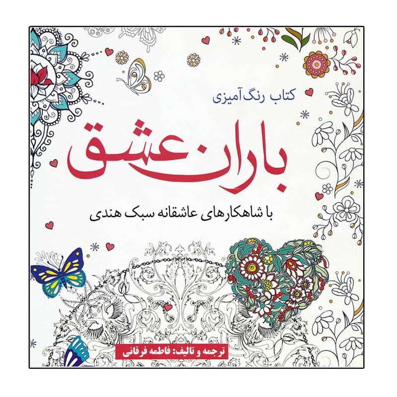 کتاب باران‌ عشق اثر فاطمه فرقانی حقیقی انتشارات آرادمان