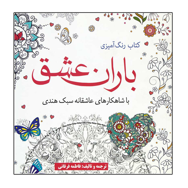 کتاب باران عشق اثر فاطمه فرقانی حقیقی انتشارات آرادمان